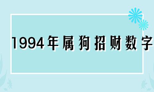 1994年属狗招财数字5 1994年属狗吉利数字