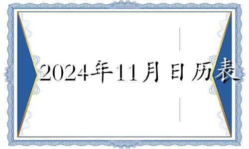 2024年11月日历表 2020年11月24适合领证吗