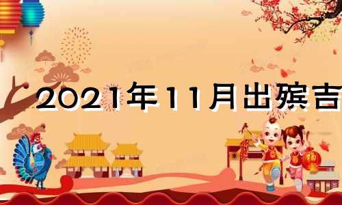 2021年11月出殡吉日 2020年十一月出殡吉日