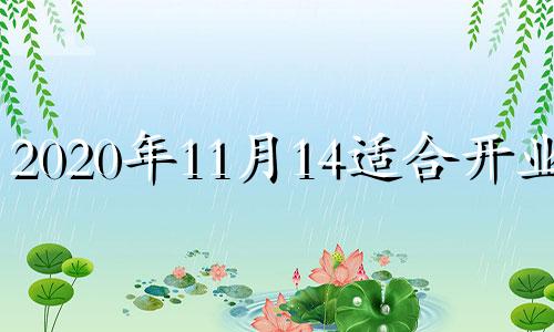 2020年11月14适合开业吗 2020年11月24开业黄道吉日一览表