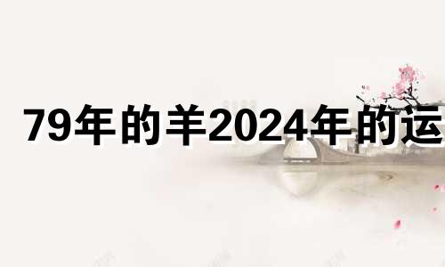 79年的羊2024年的运程 属羊的不能戴的饰品