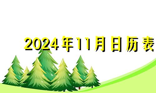 2024年11月日历表 2020年11月开光日