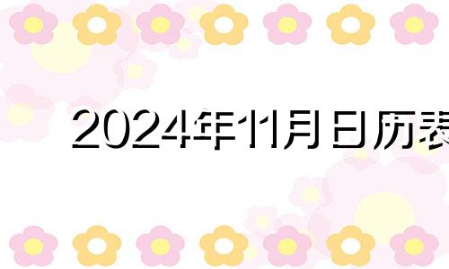 2024年11月日历表 2024年盖房子的最佳时间