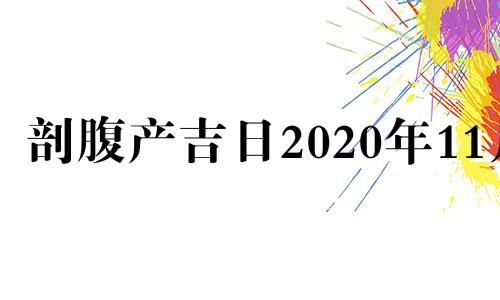 剖腹产吉日2020年11月 剖腹产好日子2020年11月