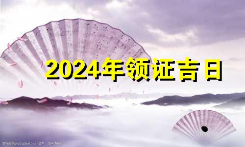 2024年领证吉日 2020年11月24领证