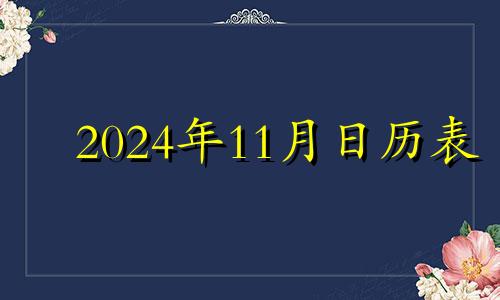 2024年11月日历表 2024年11月14日农历是多少