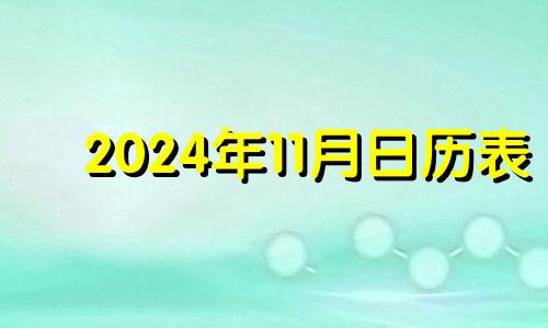 2024年11月日历表 2024年11月4日