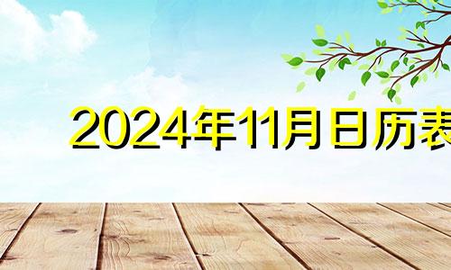 2024年11月日历表 2024年11月4日农历多少