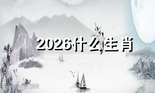 2026什么生肖 2024年属猴1980年人的全年运势