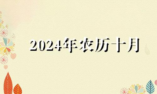 2024年农历十月 2024年10月黄道吉日