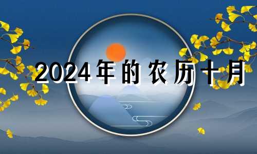 2024年的农历十月 2020年农历10月安床吉日吉时查询