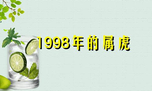 1998年的属虎 1998年属虎的人一生的运势如何?