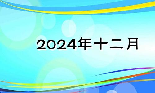 2024年十二月 2024年12月日历表