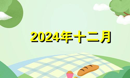 2024年十二月 2020年12月24适合入宅吗