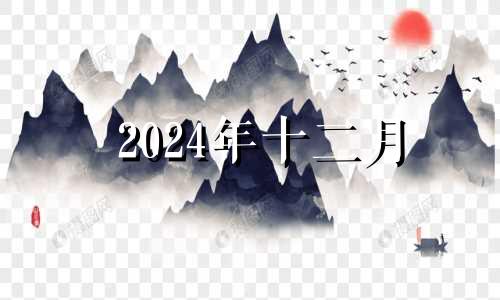 2024年十二月 2024年12月星历表