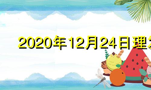 2020年12月24日理发 公历2020年12月理发吉日