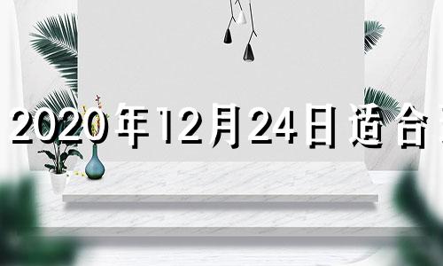 2020年12月24日适合理发 12月14日适合理发吗