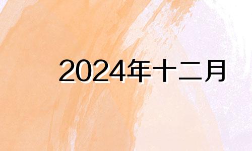 2024年十二月 2020年12月办酒席吉日