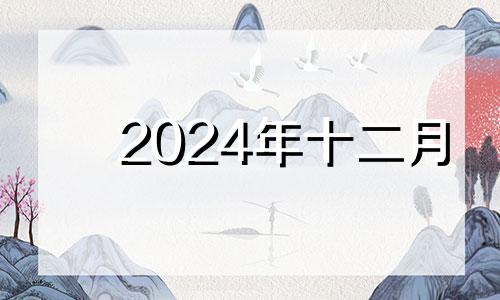 2024年十二月 2o20年12月安葬吉日