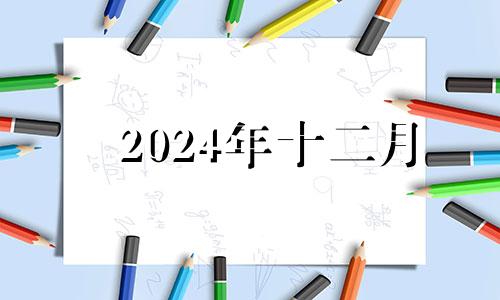 2024年十二月 2020年12月祭祀的好日子