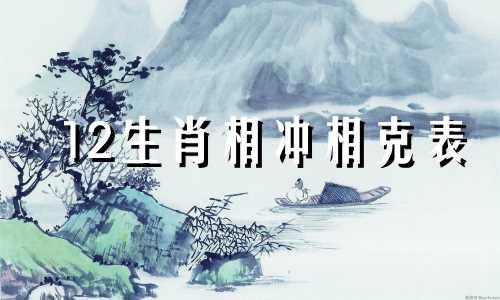 12生肖相冲相克表 5类夫妻命中相克的人