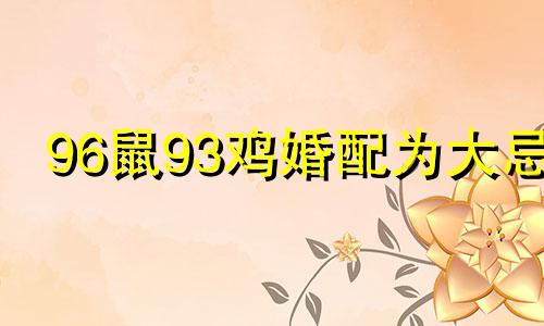 96鼠93鸡婚配为大忌 96年鼠女和93年鸡男姻缘婚配好吗