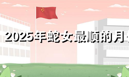 2025年蛇女最顺的月份