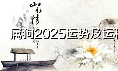 属狗2025运势及运程 