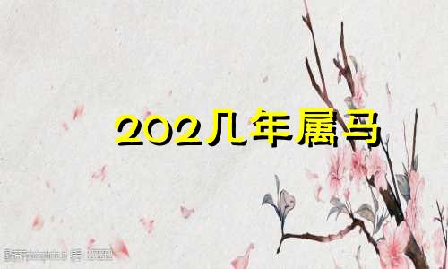 202几年属马 2025属马人全年运势