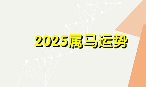 2025属马运势