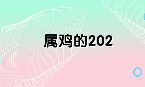 属鸡的202 2022属鸡的今年会有什么发生