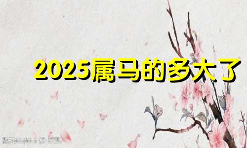 2025属马的多大了 2050年属马是什么命