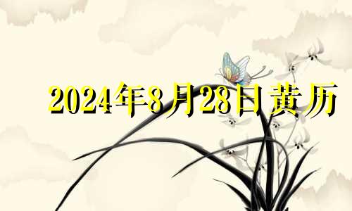 2024年8月28日黄历 2024年8月28日