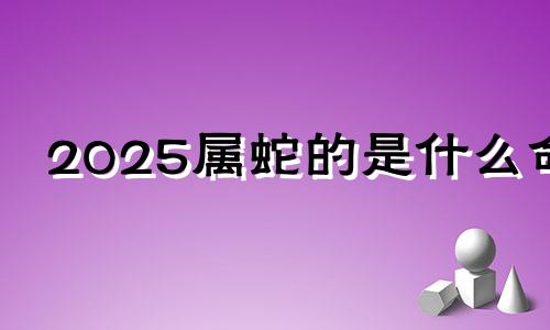 2025属蛇的是什么命 2025属羊人的全年运势