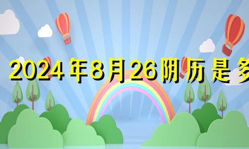 2024年8月26阴历是多少 2024年8月28日黄历