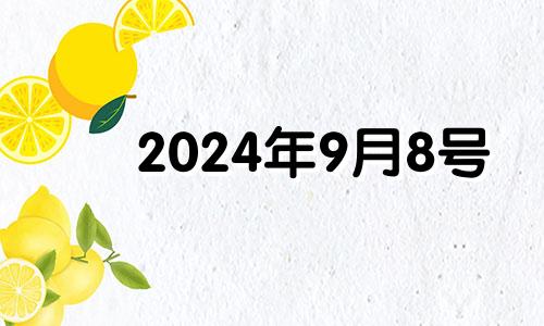 2024年9月8号 2024年9月9日黄历