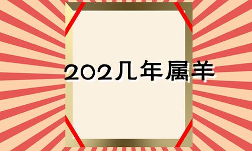 202几年属羊 2025属羊人的全年运势