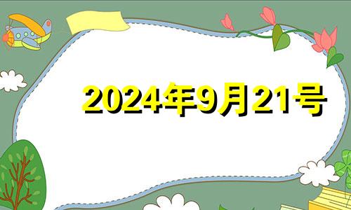 2024年9月21号 2024年9月21日怎么了