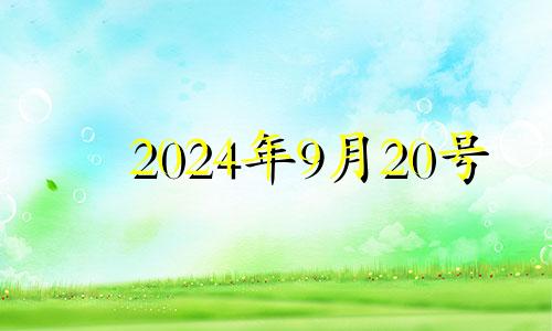 2024年9月20号 2024年9月份的黄道吉日