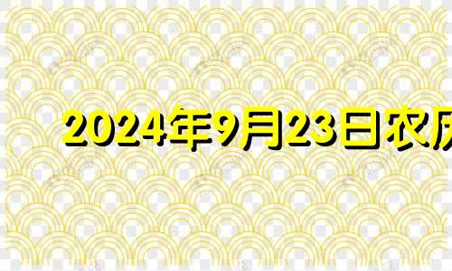 2024年9月23日农历 2024年9月21日怎么了