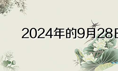 2024年的9月28日 2024年9月25日是星期几