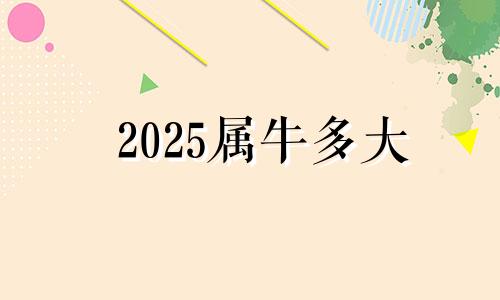 2025属牛多大 202o年属牛人的全年运势