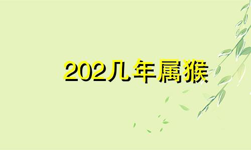 202几年属猴 2050年属猴的多大岁数