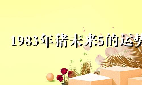 1983年猪未来5的运势 2025属猪人全年运势