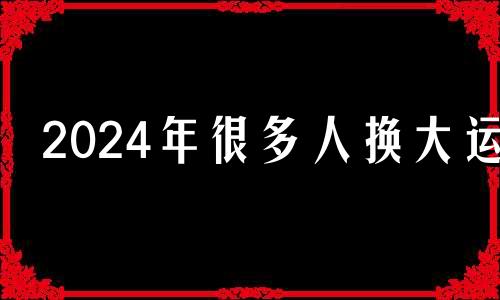 2024年很多人换大运 九紫离火运怎么解释