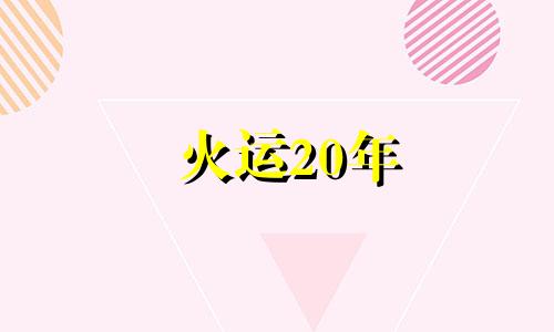 火运20年 火运适合做什么行业