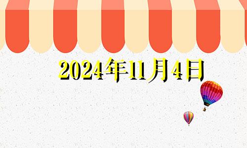 2024年11月4日 2024年11月11日星期几