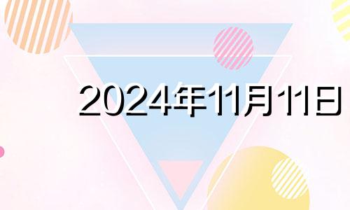 2024年11月11日 2024年11月日历表