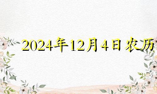 2024年12月4日农历 2024年12月日历表