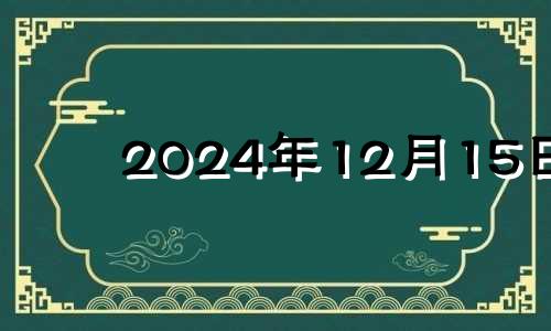 2024年12月15日 2024年12月4日农历